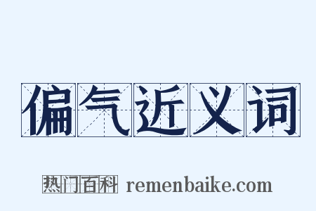 偏气近义词是什么意思的图片